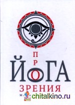Йога прозрения