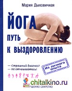 Йога-путь к выздоровлению