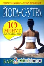 Йога-с-утра: 10 минут удовольствия