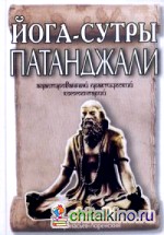 Йога-сутры Патанджали: Адаптированный практический комментарий