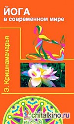 Йога в современном мире
