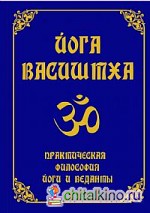 Йога Васиштха: Практическая философия йоги и веданты