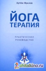 Йогатерапия: Практическое руководство