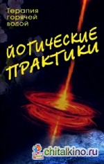 Йогические практики: Терапия горячей водой