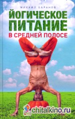 Йогическое питание в средней полосе