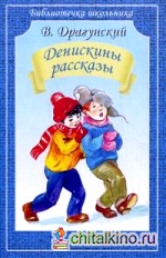 Денискины рассказы