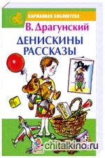 Денискины рассказы