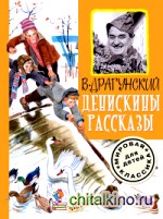 Денискины рассказы