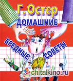 Домашние вредные советы