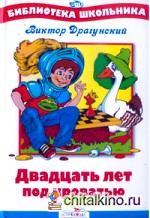 Двадцать лет под кроватью