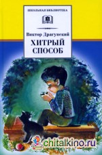 Хитрый способ