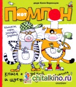 Книга о вкусной и шустрой еде кота Помпона