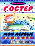 Мои первые вредные советы