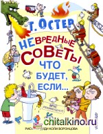 Невредные советы: Что будет, если