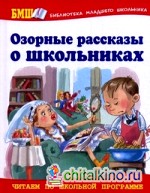 Озорные рассказы о школьниках