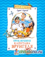 Приключения капитана Врунгеля