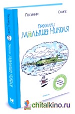 Проделки малыша Николя