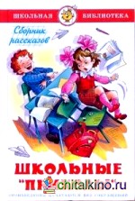 Школьные «приколы»: Сборник рассказов