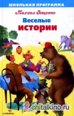 Веселые истории