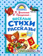 Весёлые стихи и рассказы