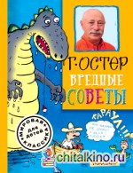 Вредные советы