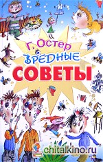 Вредные советы