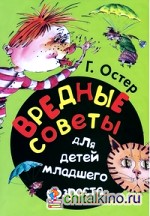 Вредные советы для детей младшего возраста