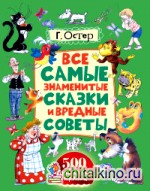 Все самые знаменитые сказки и вредные советы