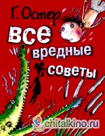 Все вредные советы