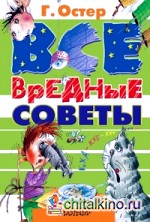 Все вредные советы