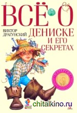 Всё о Дениске и его секретах