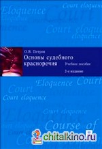 Основы судебного красноречия: Учебное пособие