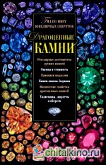 Драгоценные камни: Гид по миру ювелирных секретов