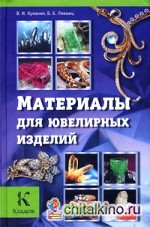 Материалы для ювелирных изделий