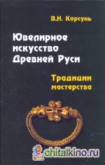Ювелирное искусство Древней Руси: Традиции мастерства. Учебное пособие