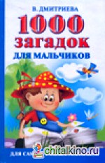 1000 загадок для мальчиков