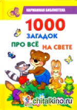 1000 загадок про все на свете