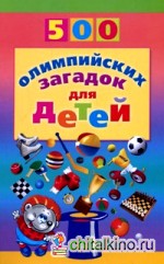 500 олимпийских загадок для детей