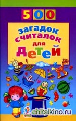 500 загадок, считалок для детей