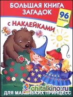 Большая книга загадок с наклейками для маленьких принцесс