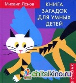 Книга загадок для умных детей