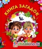 Книга загадок