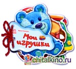 Мои игрушки