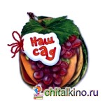 Наш сад