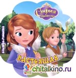 Настоящая победа: София Прекрасная