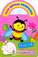 Пчела и улитка: Раскраски с вырубкой и загадками