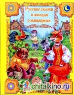 Русские сказки и загадки о животных