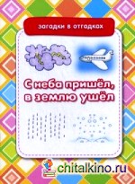 С неба пришел, в землю ушел