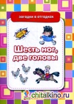 Шесть ног, две головы