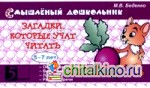 Загадки, которые учат читать: 5-7 лет